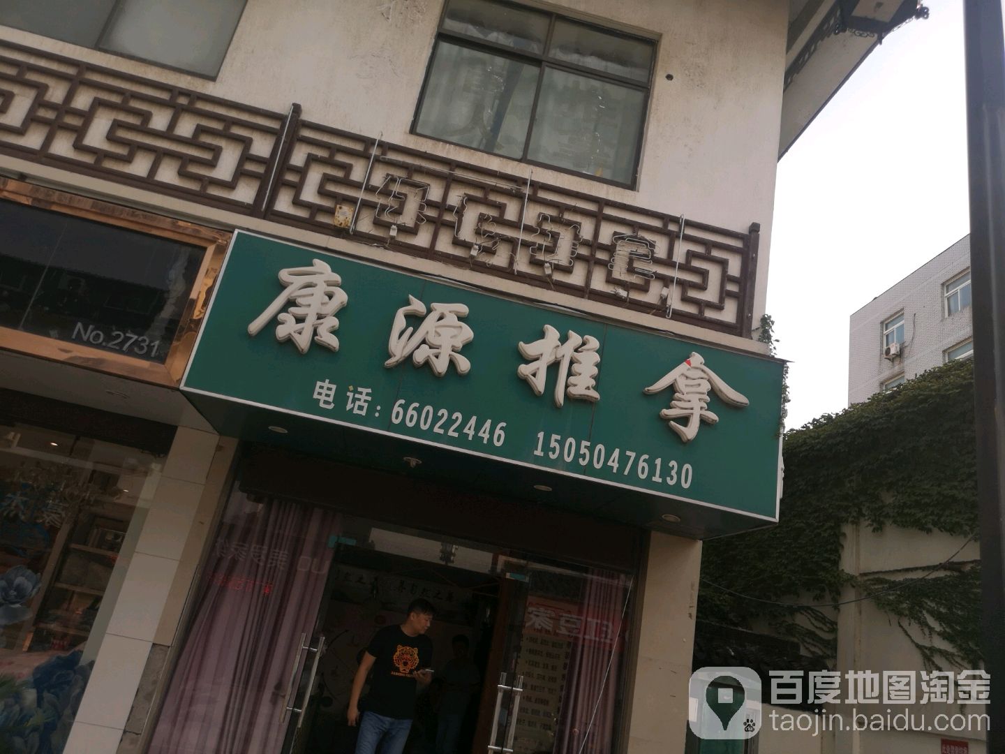 康源推拿店(海藏路店)