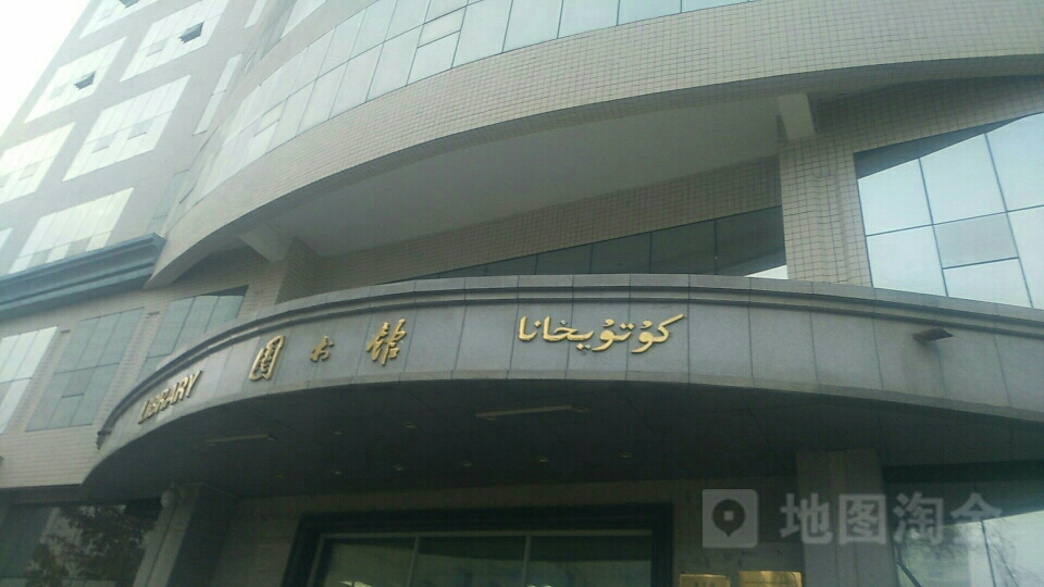 新疆医科大学(新医路校区)-图书馆