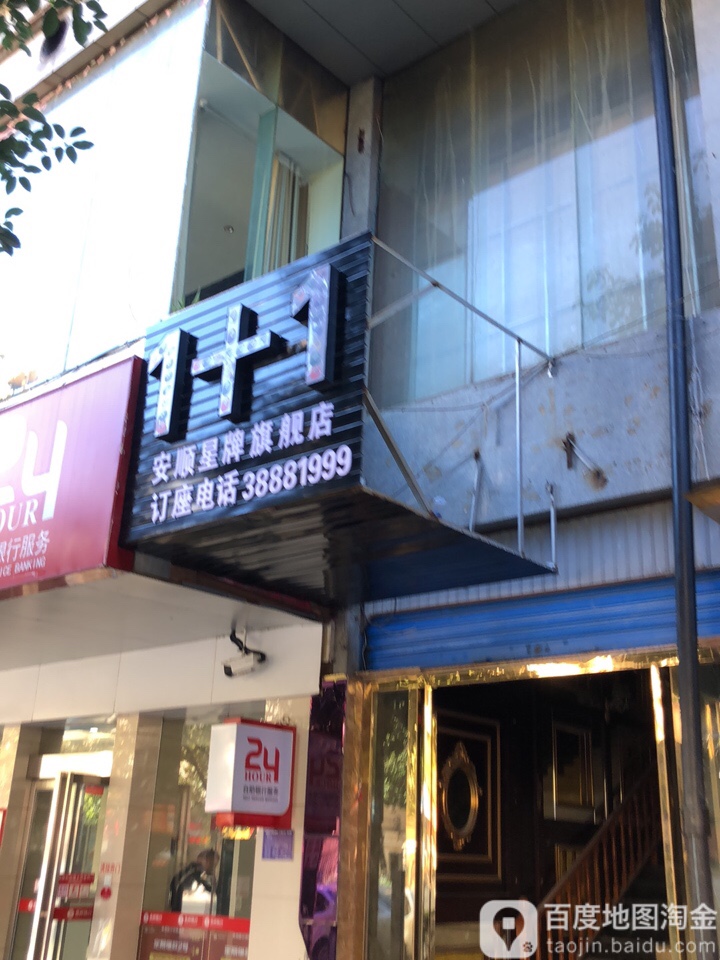 1+1安顺星牌旗舰店