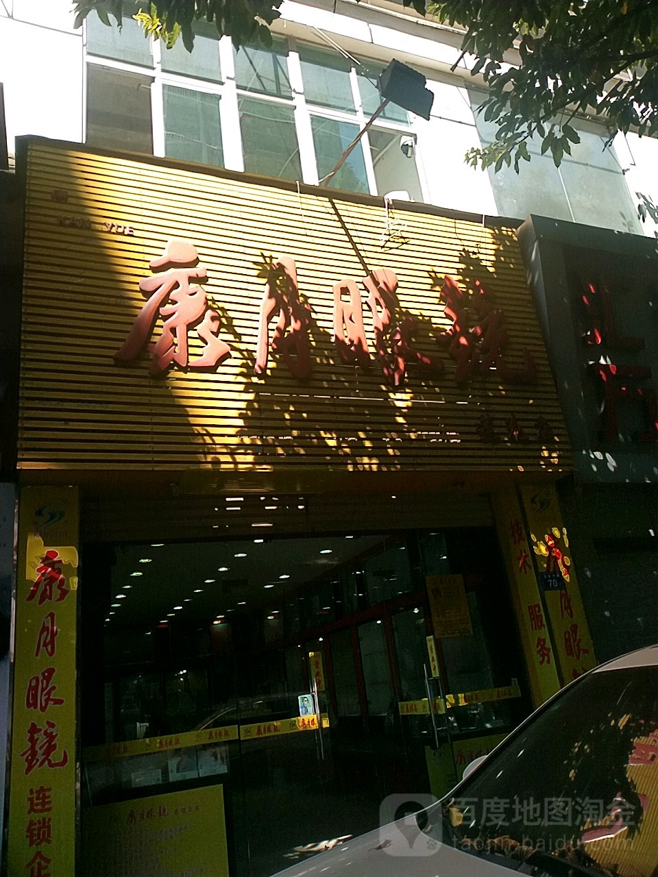 康月眼镜(莲花店)