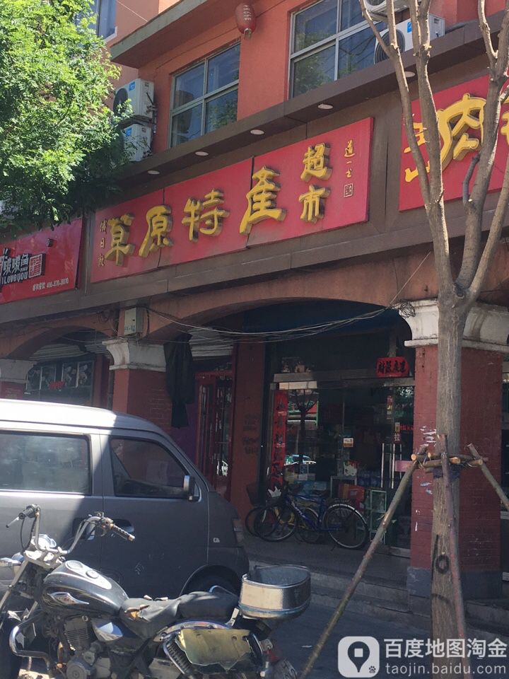 俄日敦草原特产超市(建设街店)