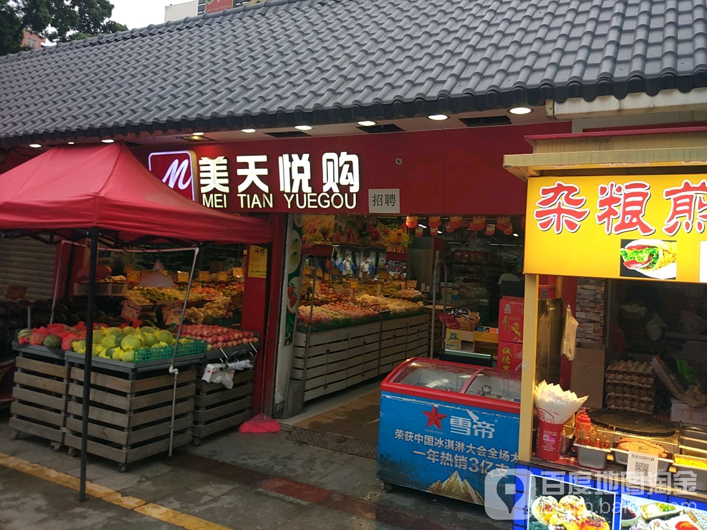美天乐购(龙洞店)