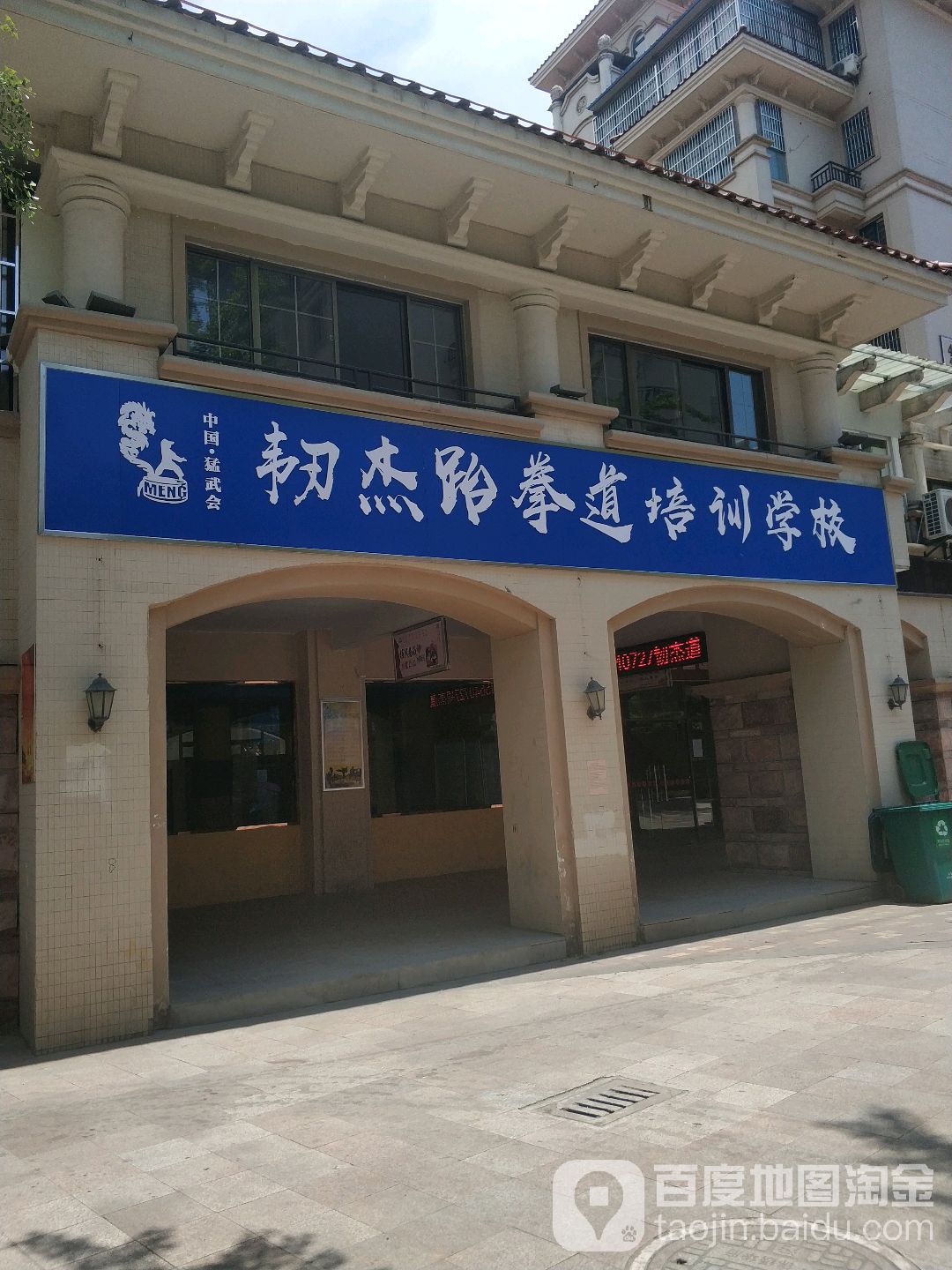 韧杰跆拳道馆(锦绣华府店)