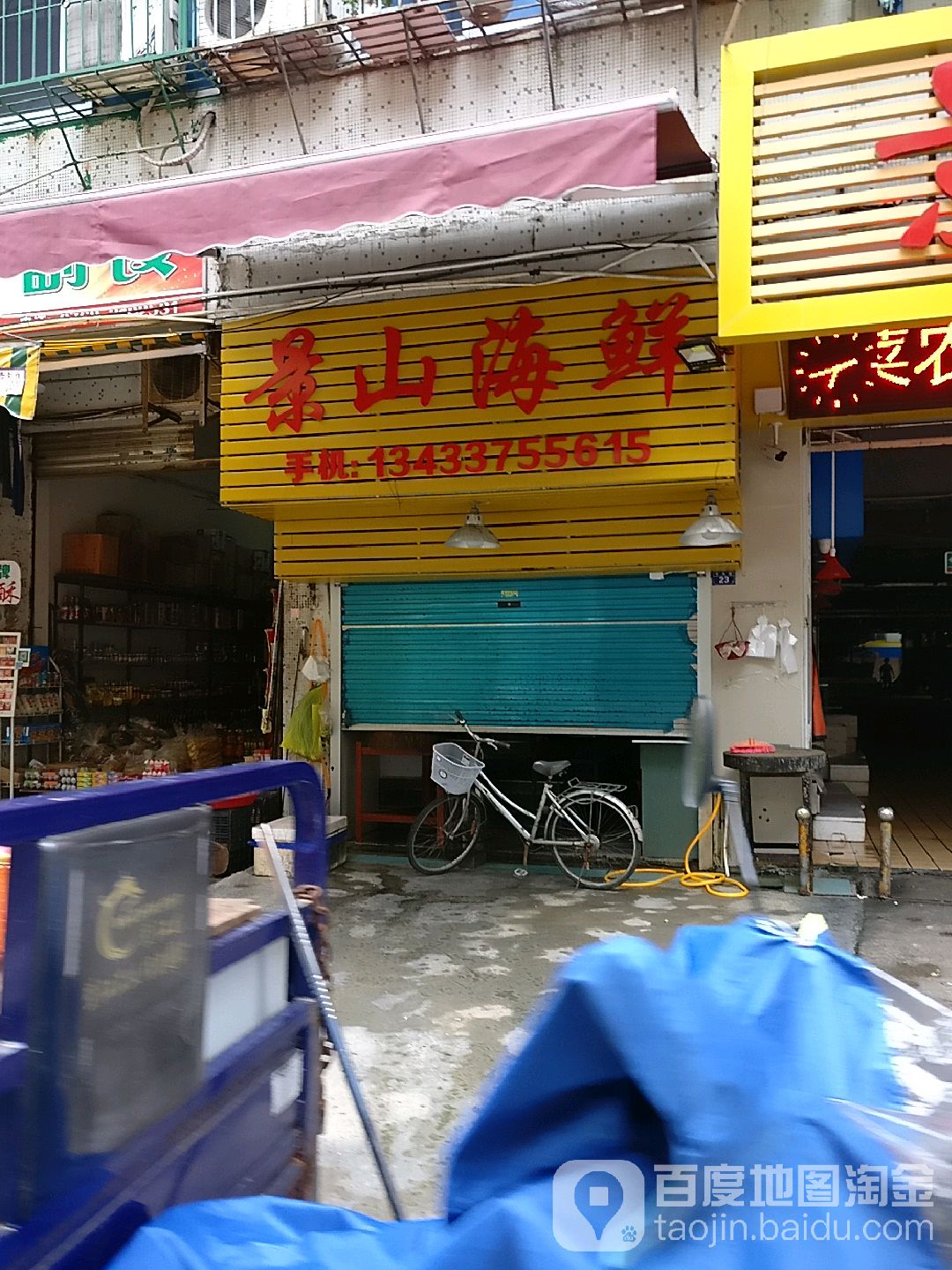 景山海鲜