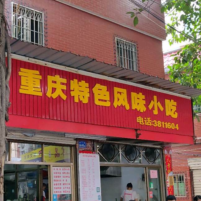 重庆特色风味小吃(钟楼店)
