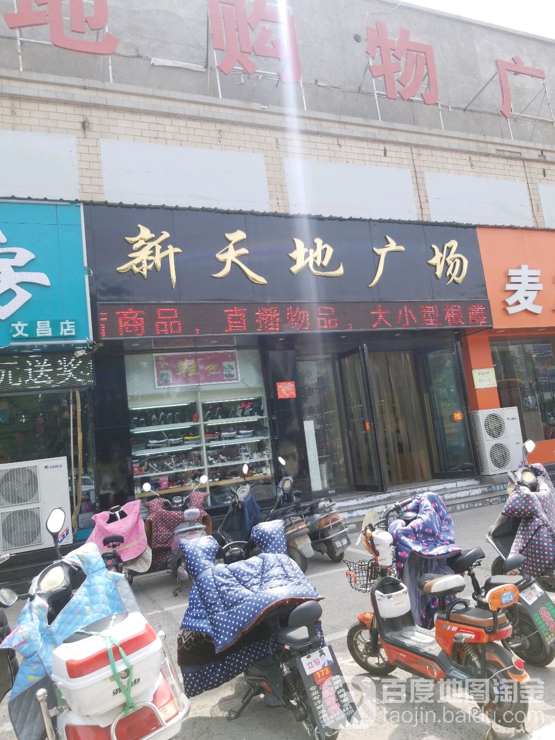 新天地购物商场(广垠路店)