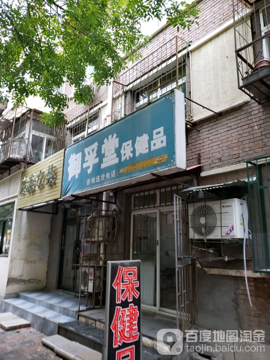 御孚堂保健品(香山道店)