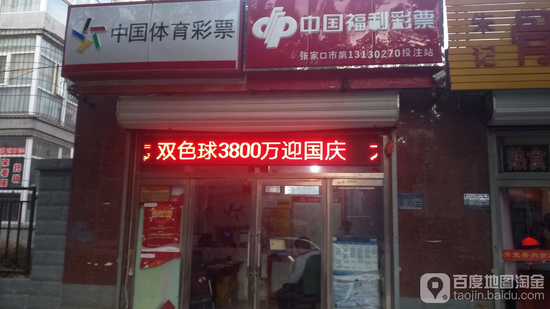 中国体育彩票(锦绣路店)