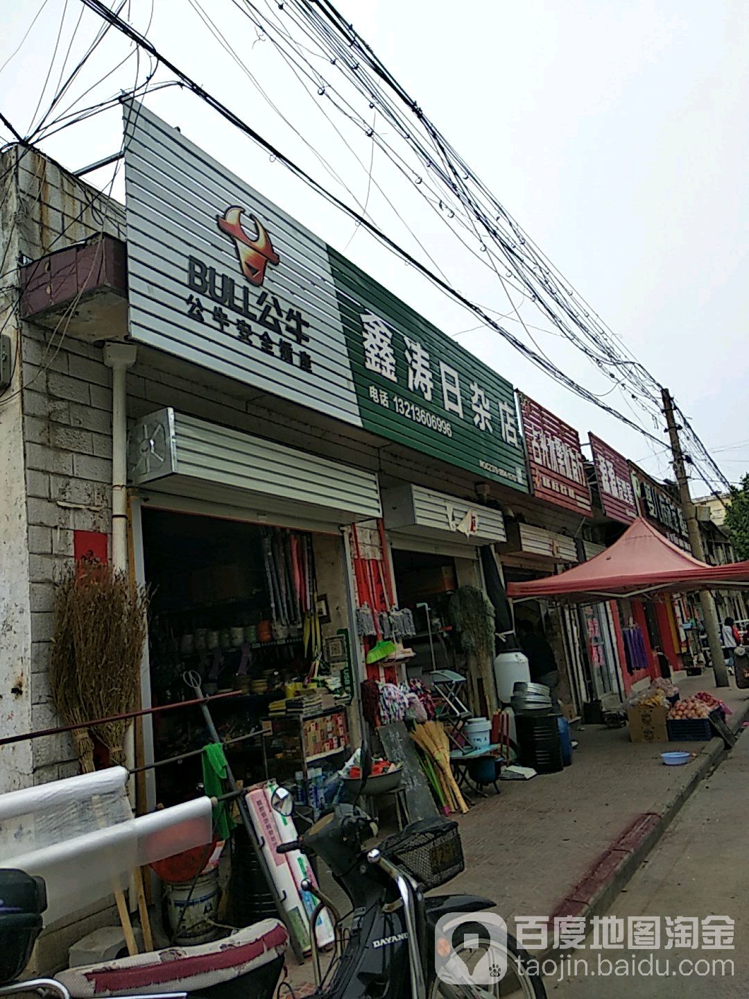 鑫涛日杂店