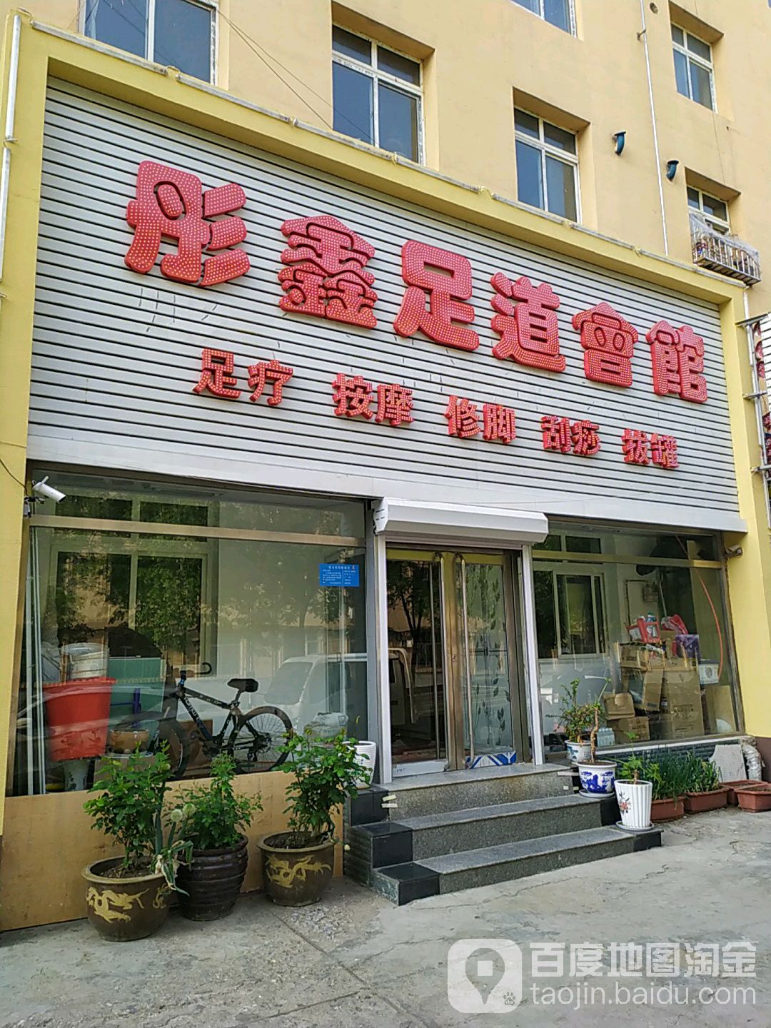 彤鑫足道汇馆