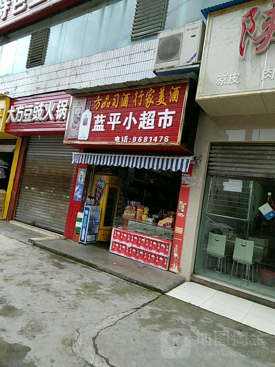 蓝平小超市