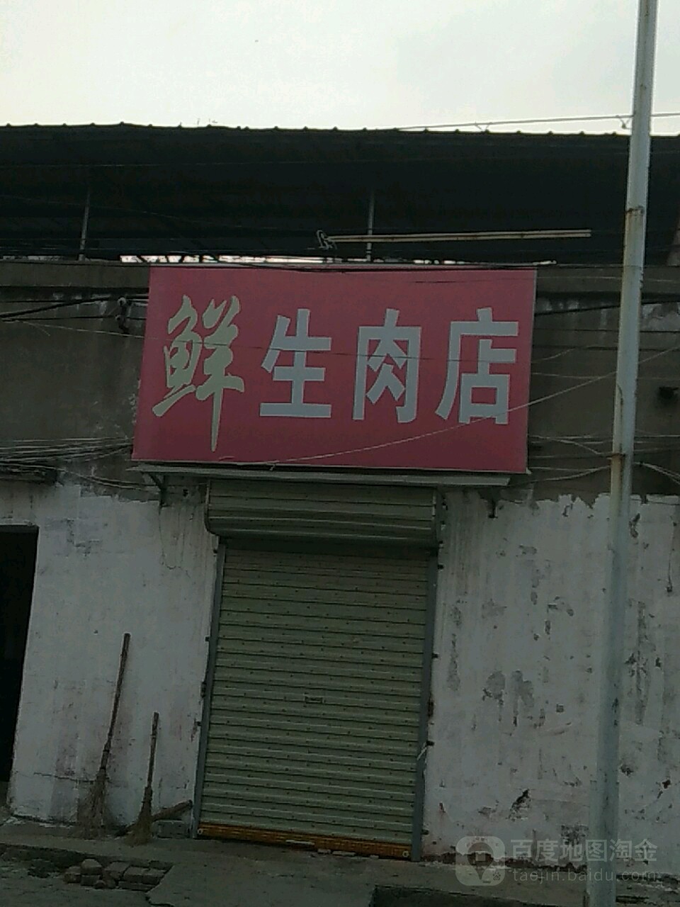 鲜生肉店