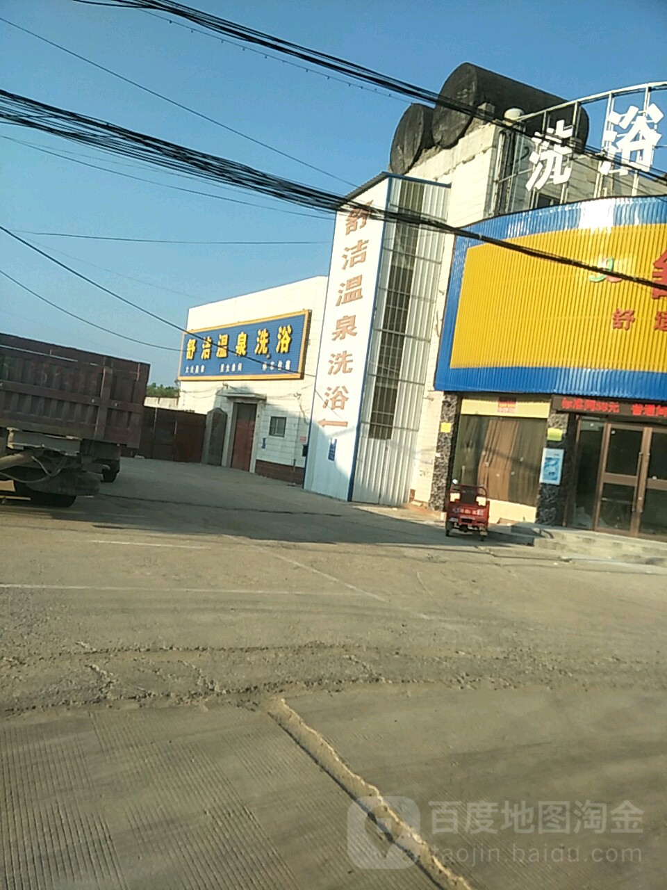 舒洁温天泉浴