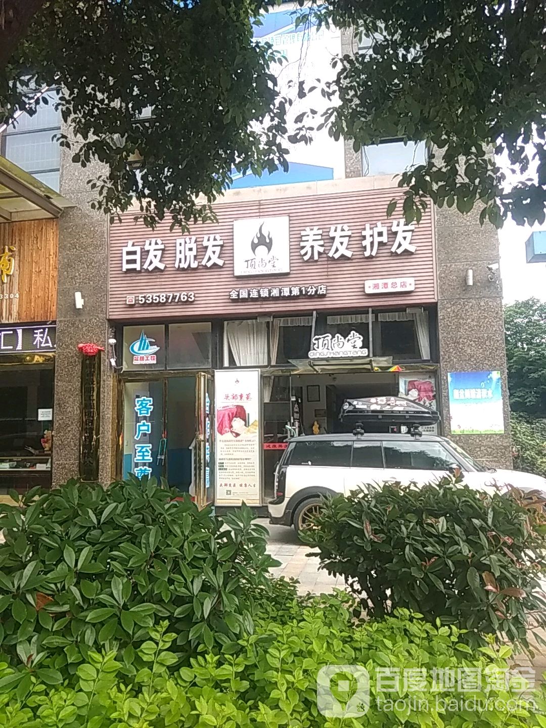 顶尚堂白发脱发养发(熙春路总店)