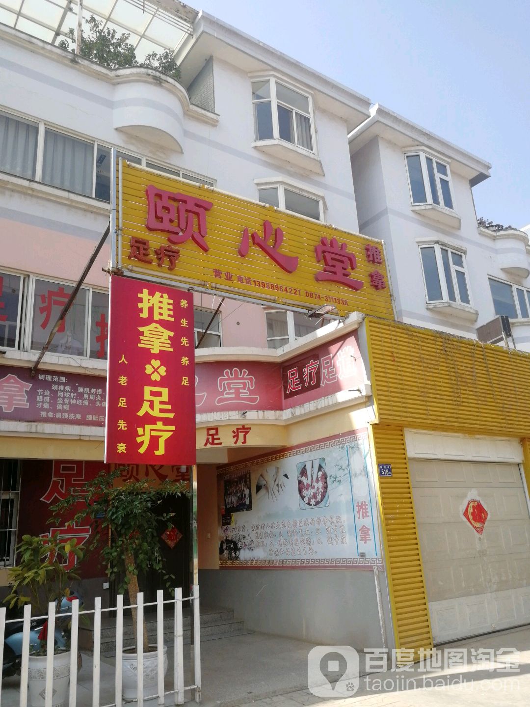 颐心堂足疗按摩(珍珠街店)