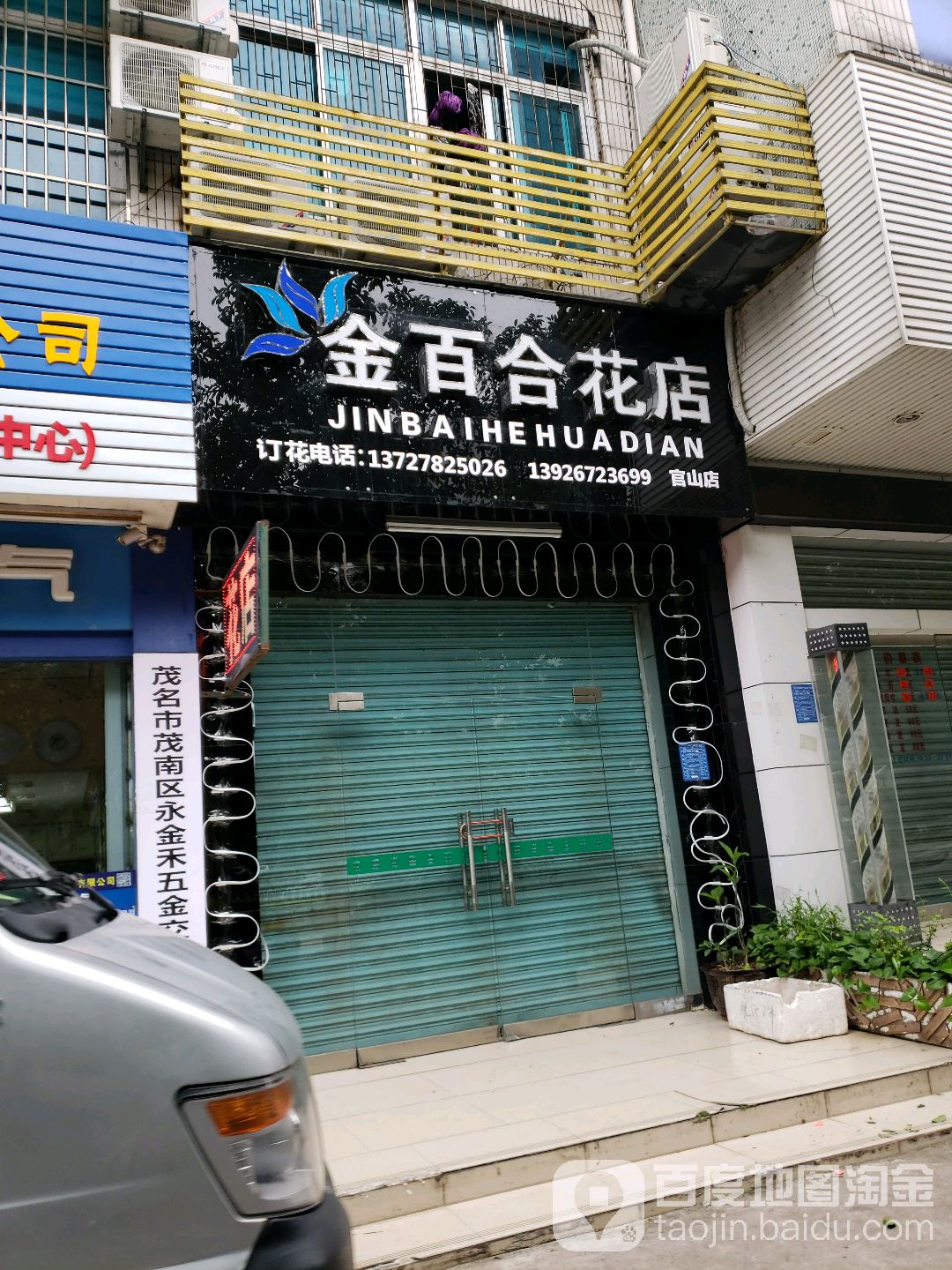 金百合花店(官山三路北二巷店)