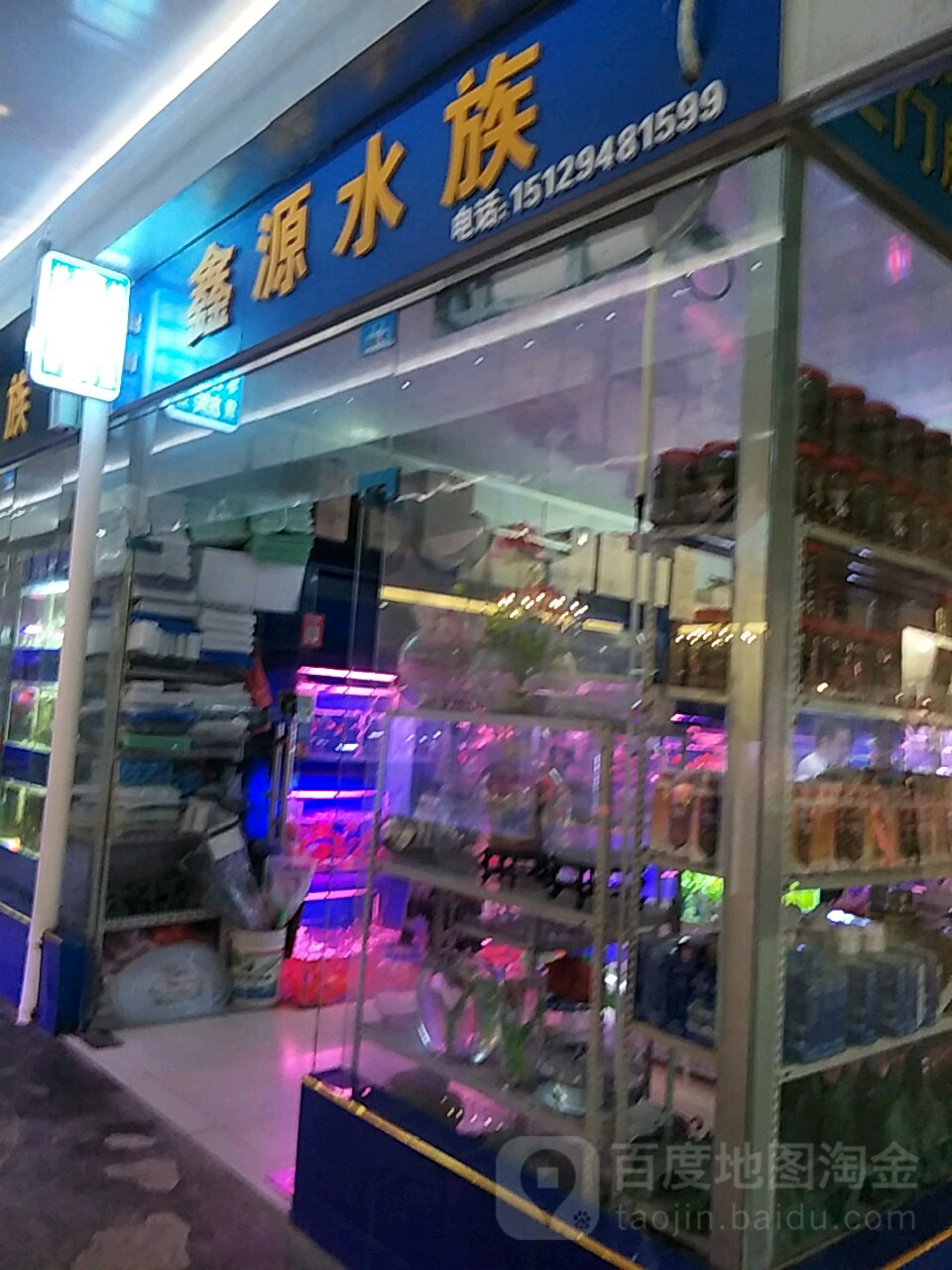 鑫源水族