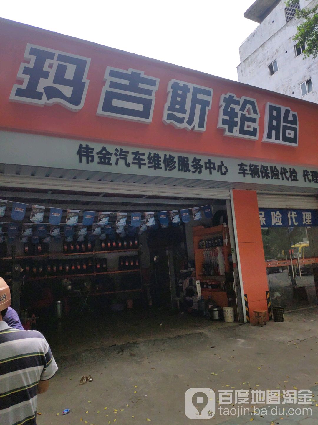 伟金汽车维修服务中心