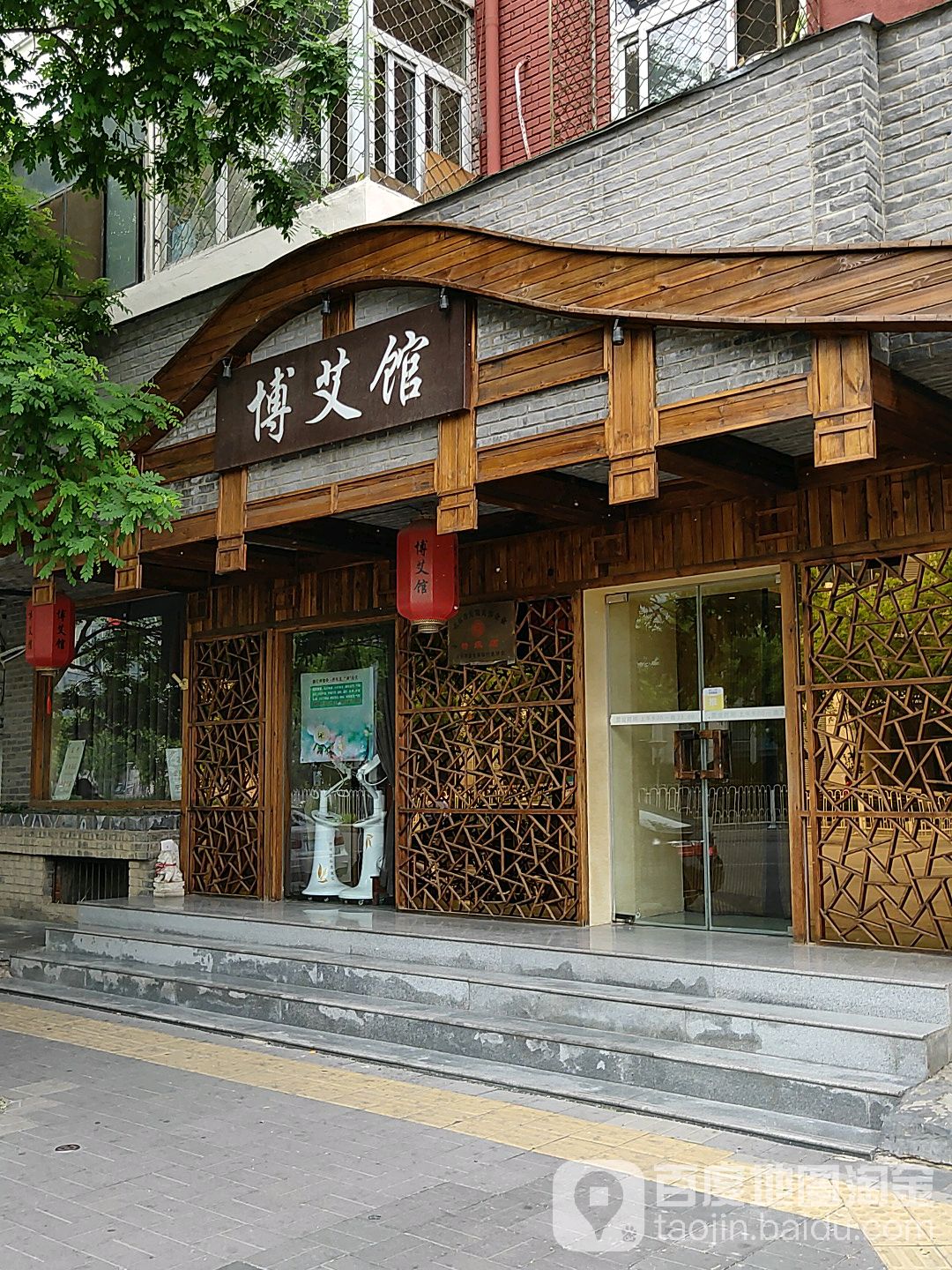 博艾馆艾条店(太平街店)