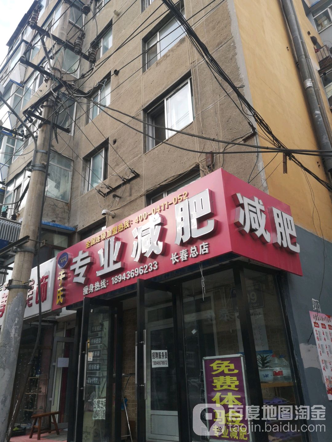 氏于专业减肥(长春总店)