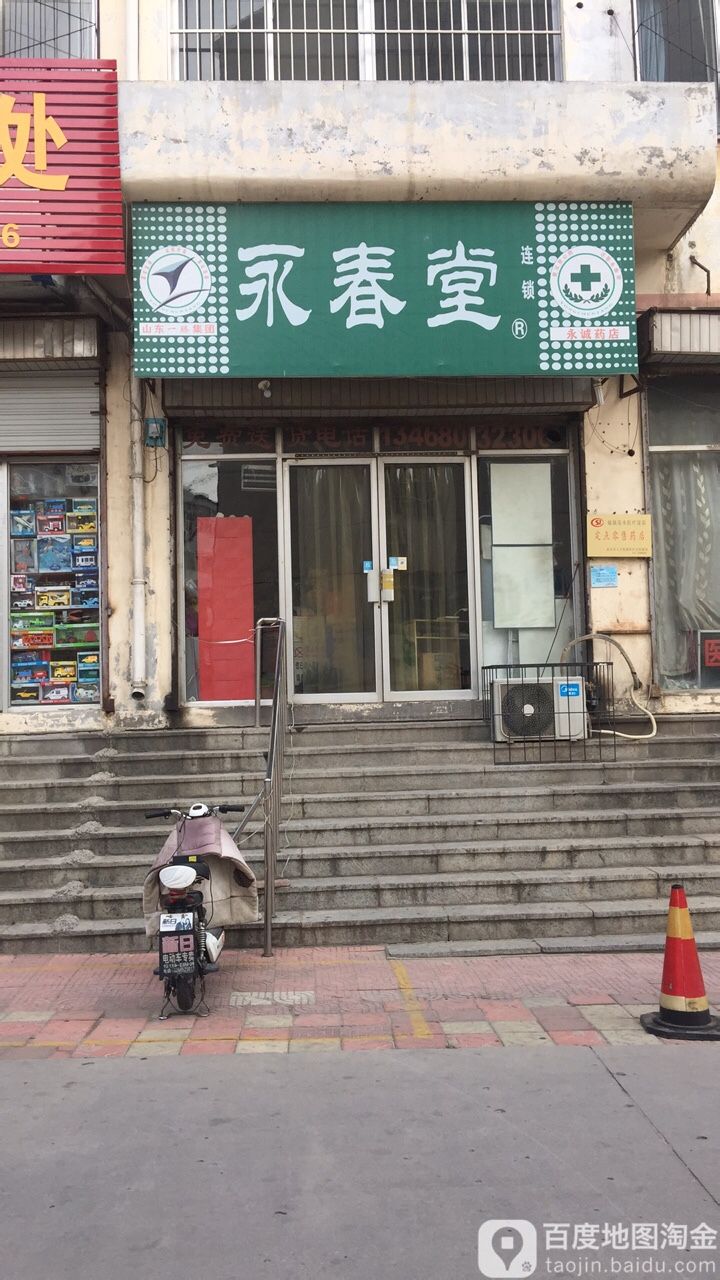 永春台(永诚药店)