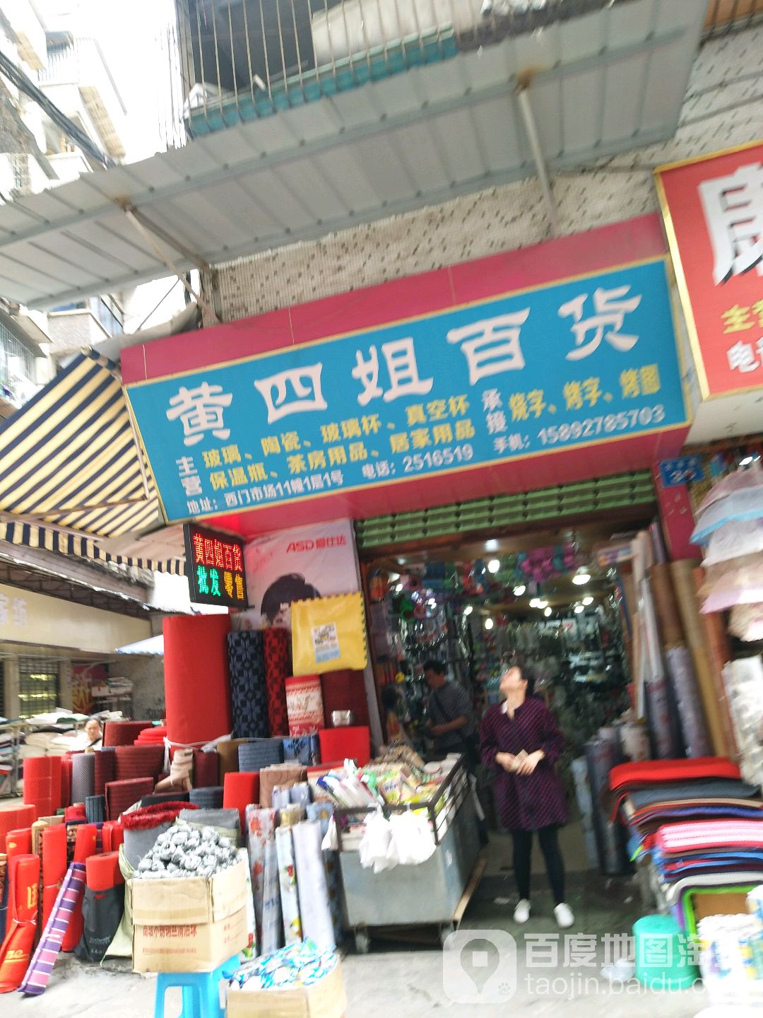 黄四姐百货
