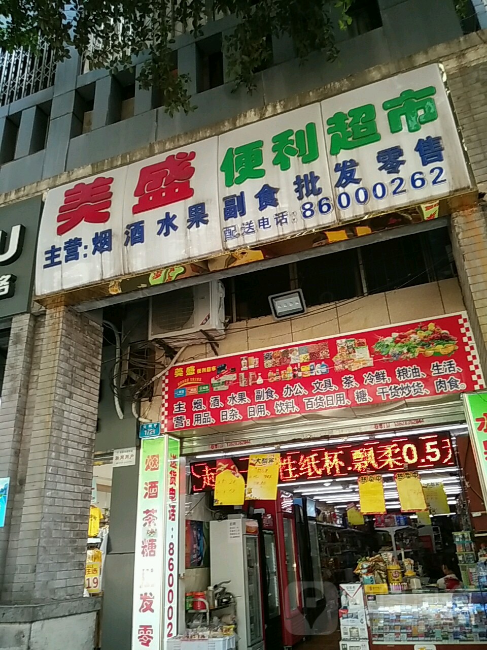 美盛便利超市