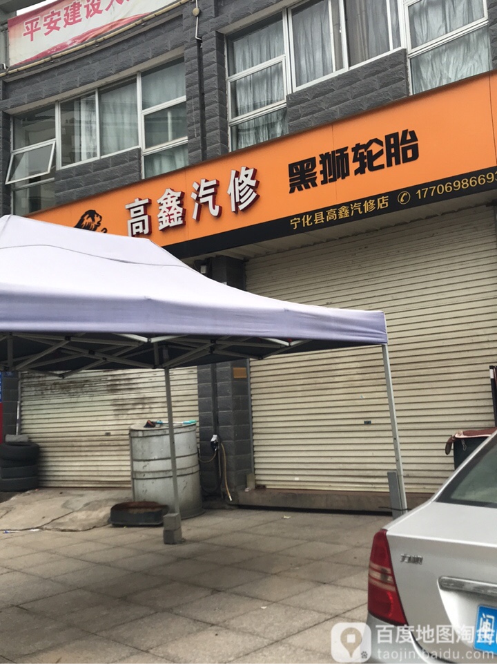 高鑫汽修
