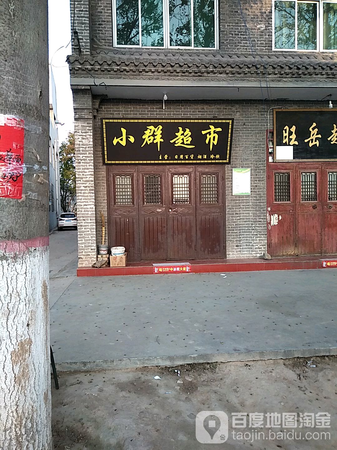 陕西省渭南市华阴市岳庙东街友谊商店对面