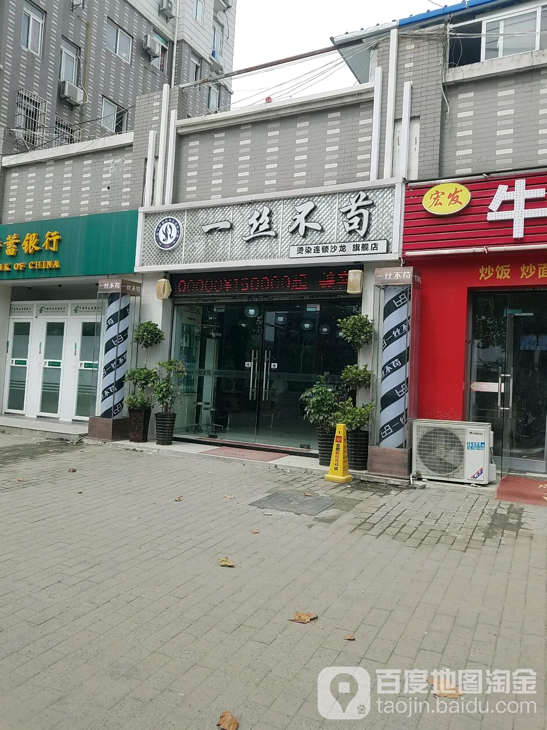 一丝不苟烫染连锁沙龙旗舰店(3分店)