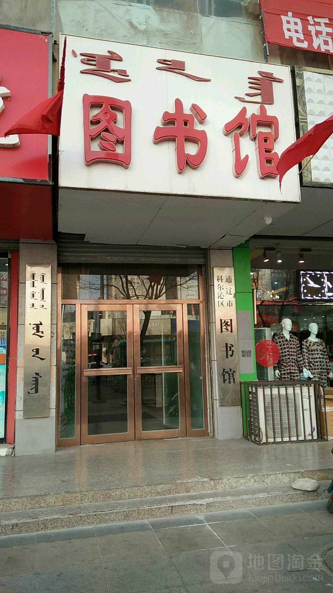 通辽市科尔沁区图书馆