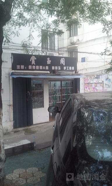 赏玉阁