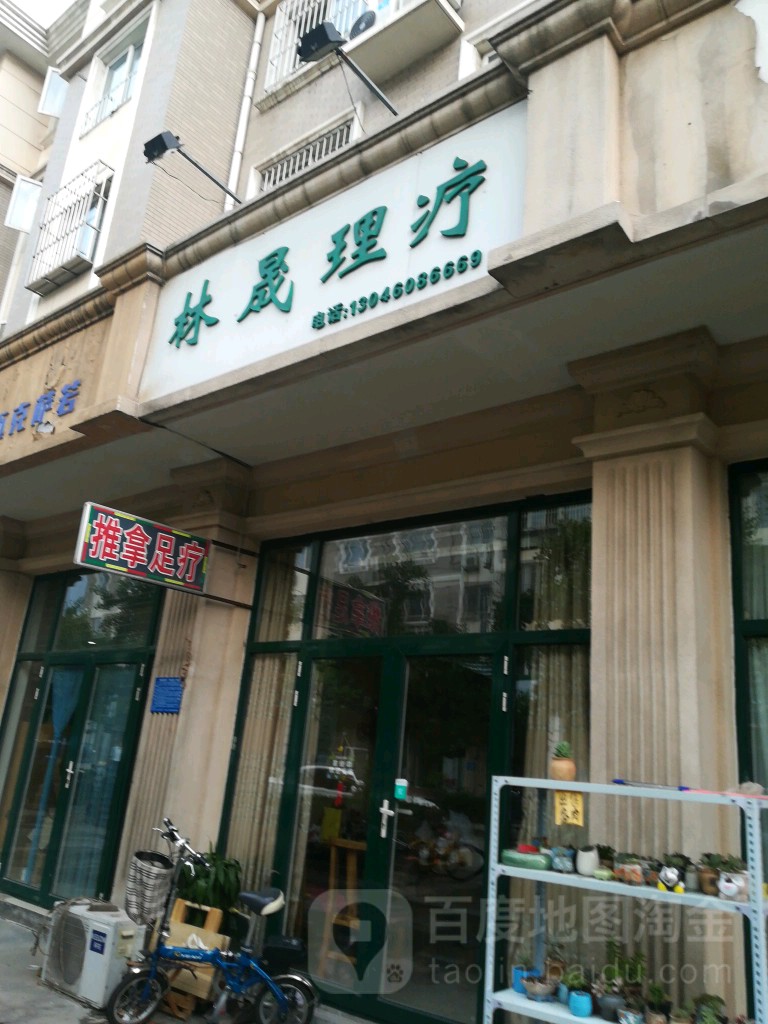 林晟理疗(时代名都店)