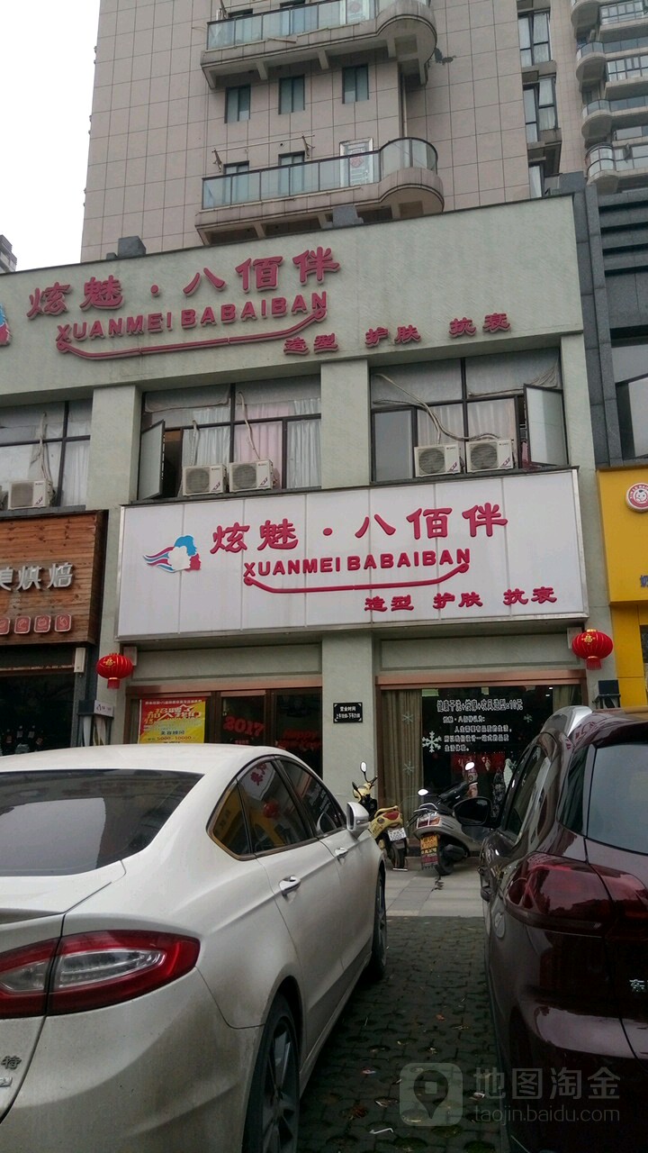 炫魅八佰伴(名仕店)