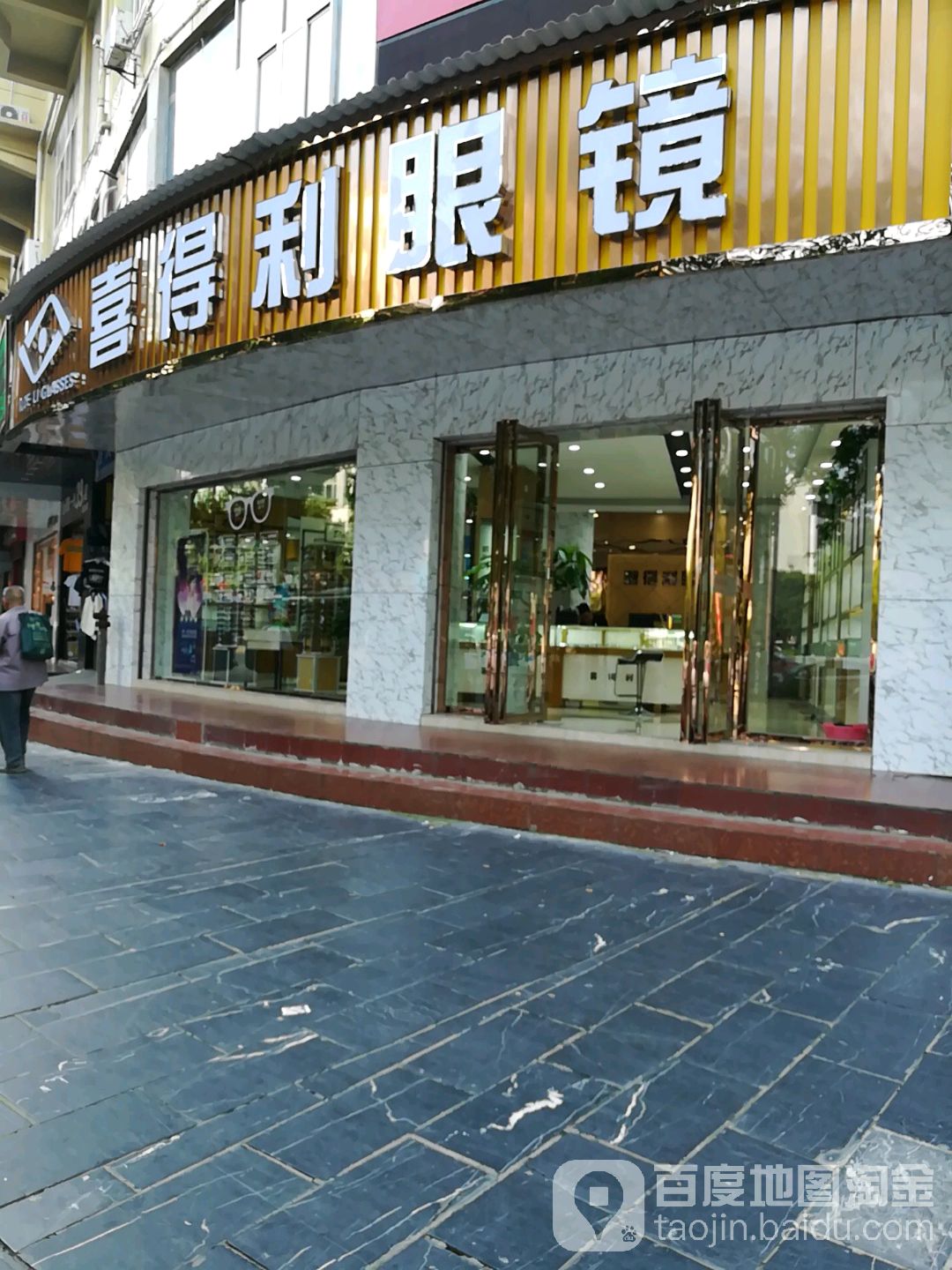 亨德利眼镜(人民路店)