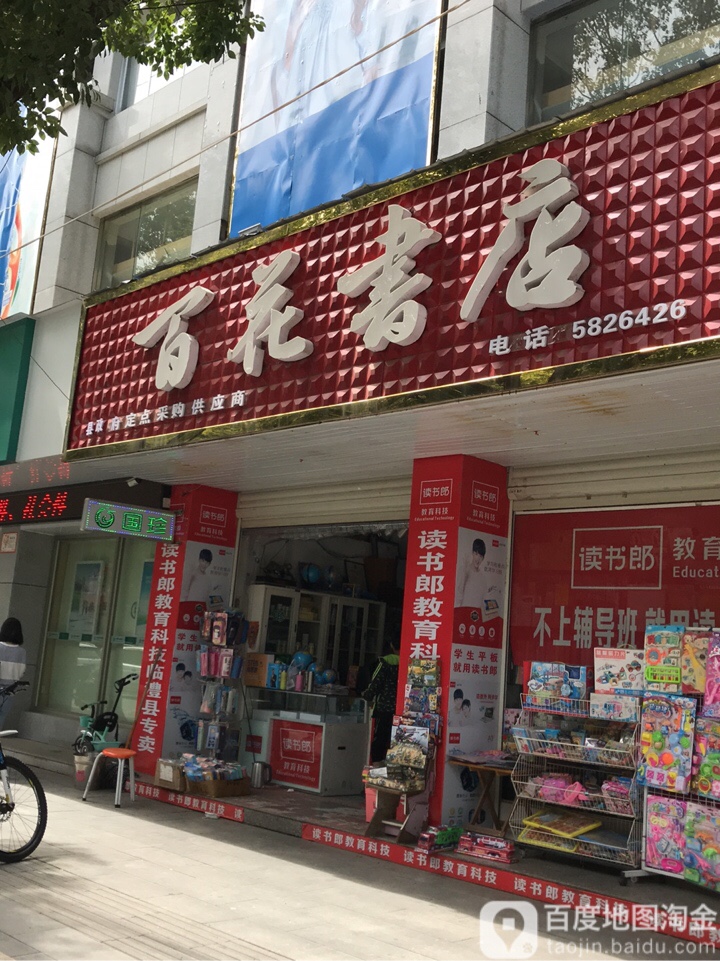 百花书店(河街店)