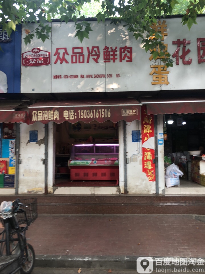 众品冷鲜肉(经一路店)