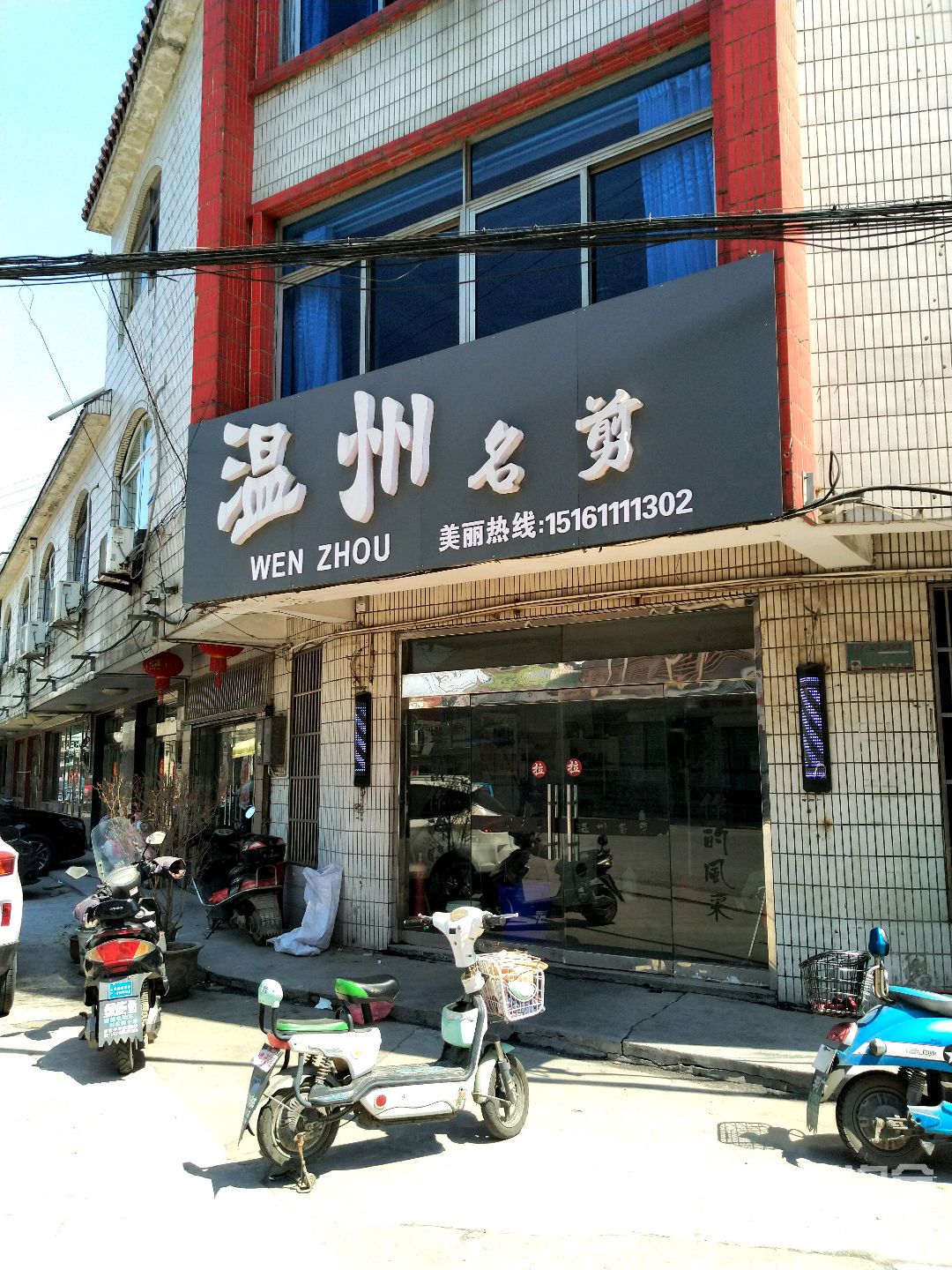 温州名剪(安家店)