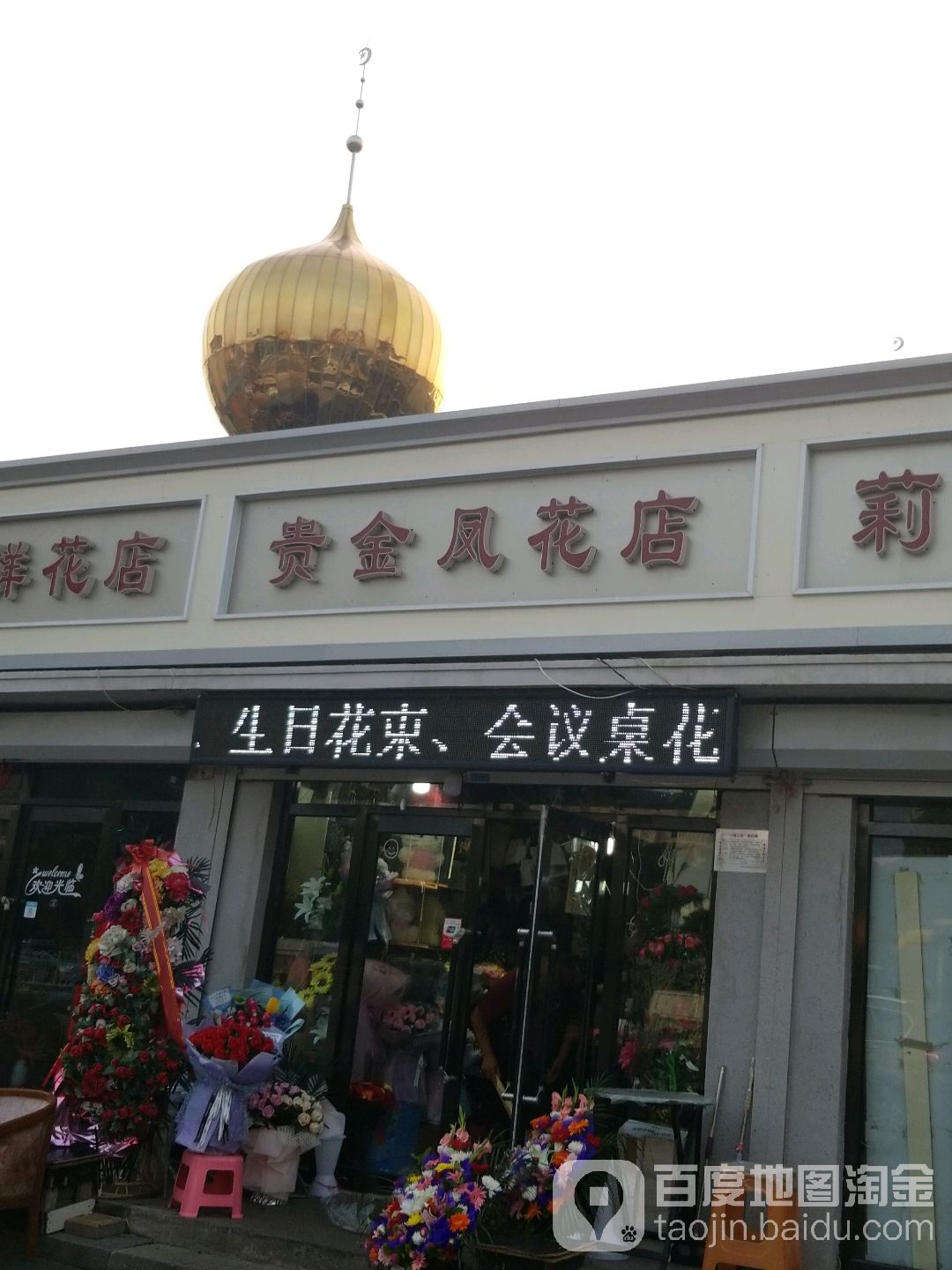 贵金凤花店
