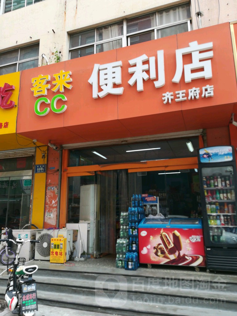 客来便利店(齐王府店)