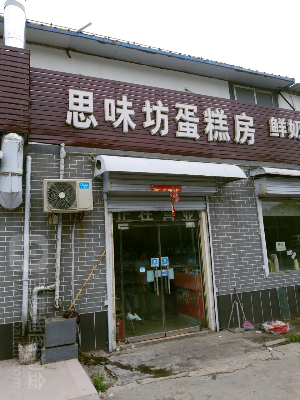 思味坊蛋糕店