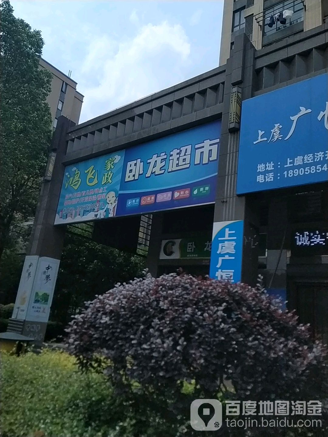 卧龙超市(通江中路店)