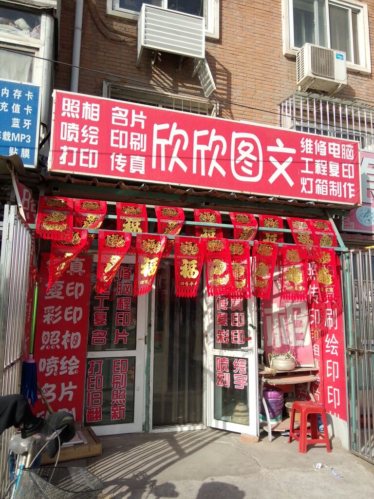 鑫鑫图文(临营东里店)