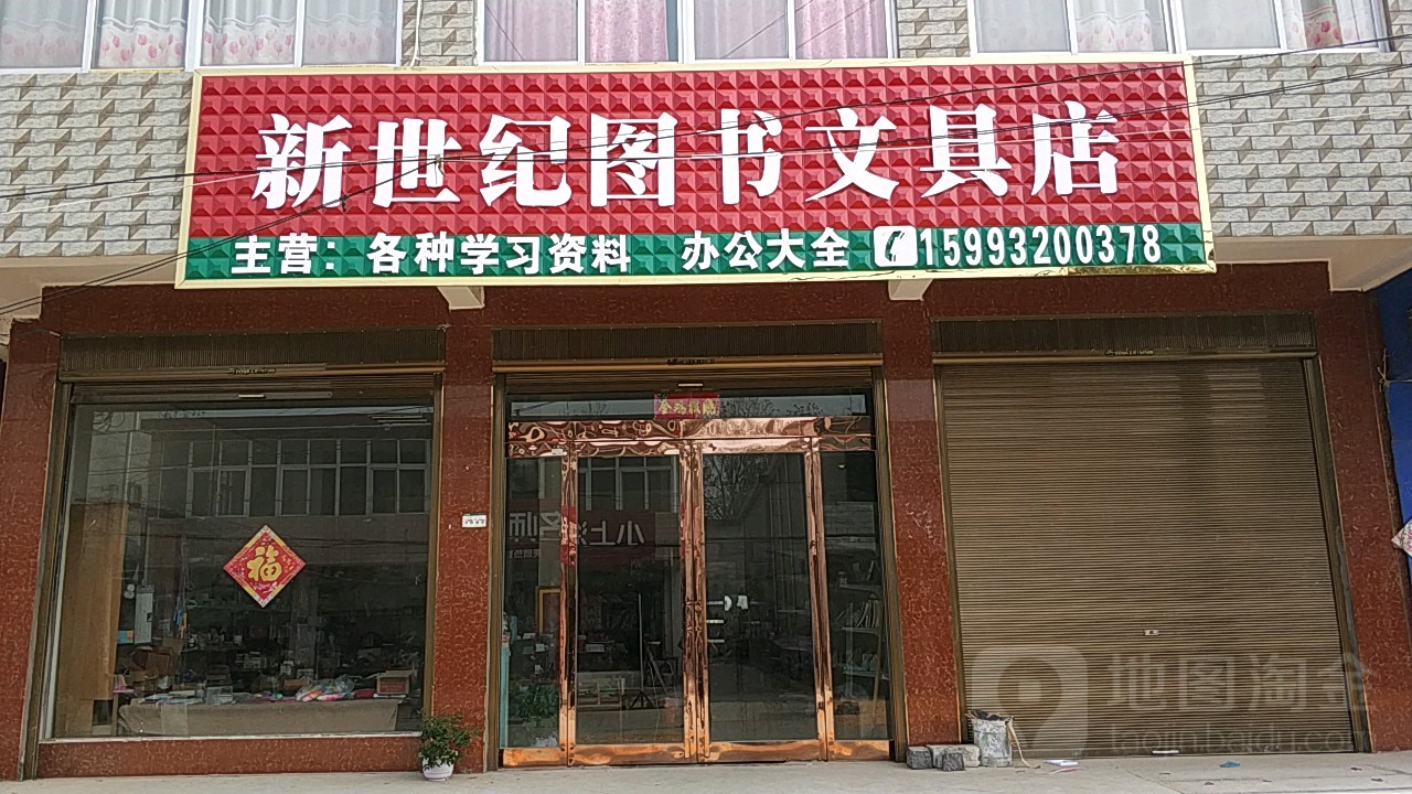 新世纪图书文具店