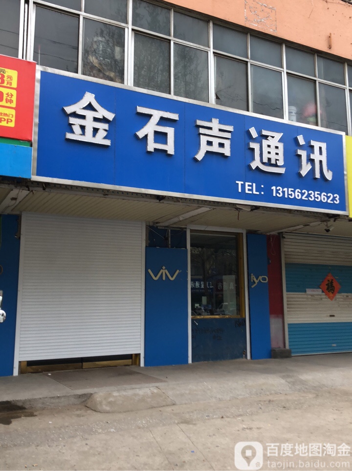 金石声通讯威海中路营业厅(威海中路店)