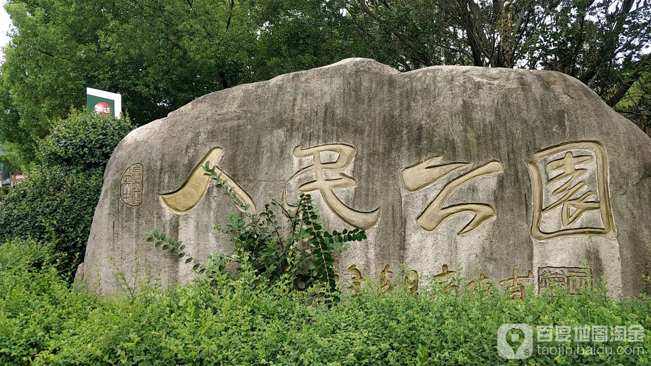 人民公园