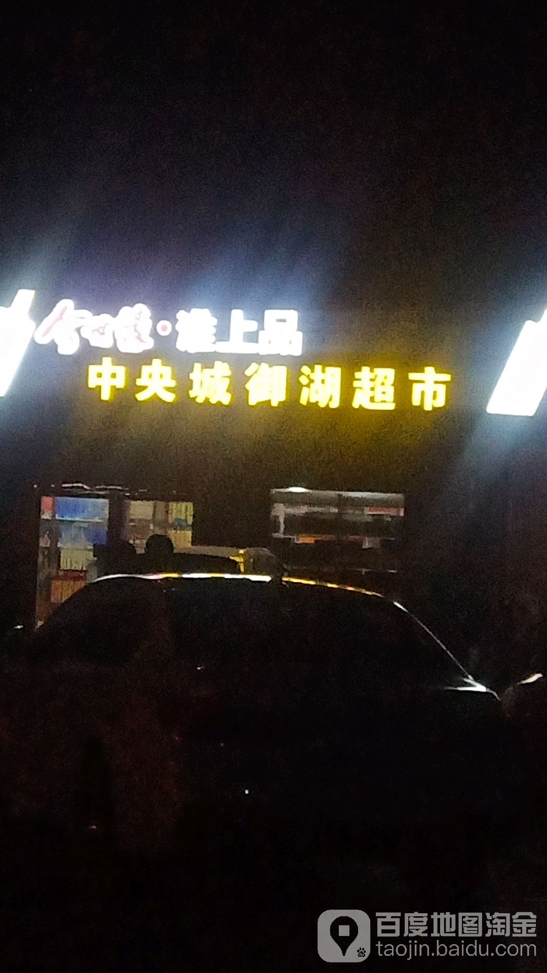 中央城御湖超市