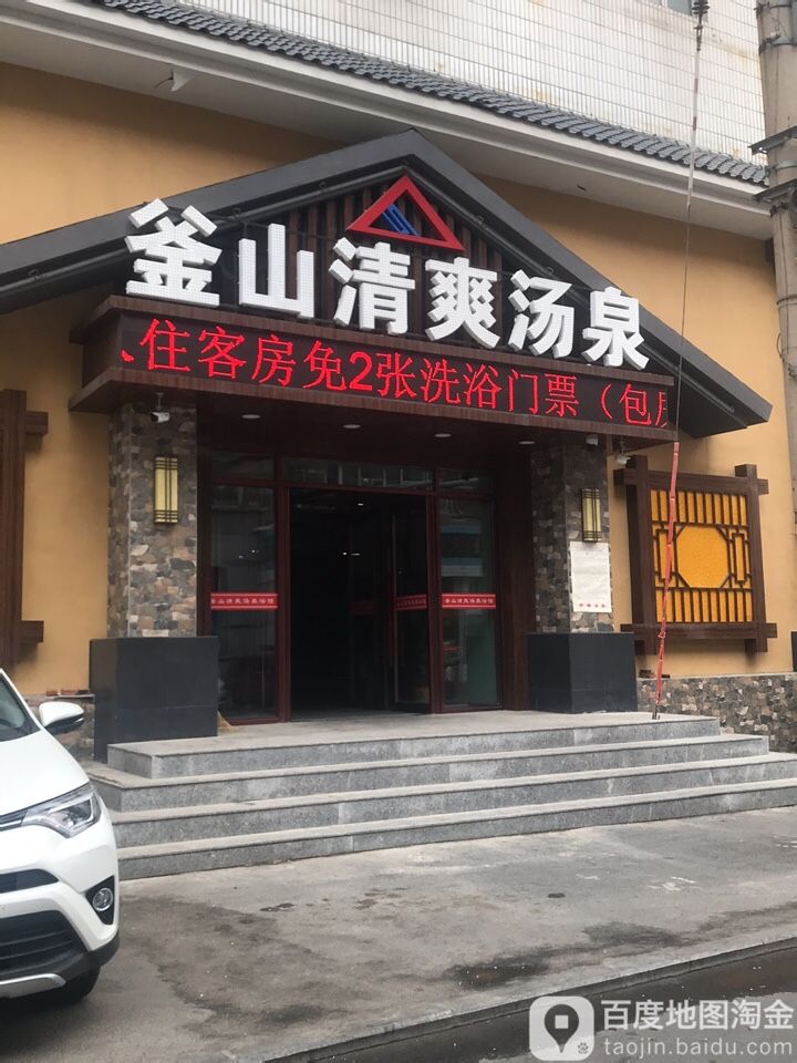 釜山清爽汤泉(大马路店)