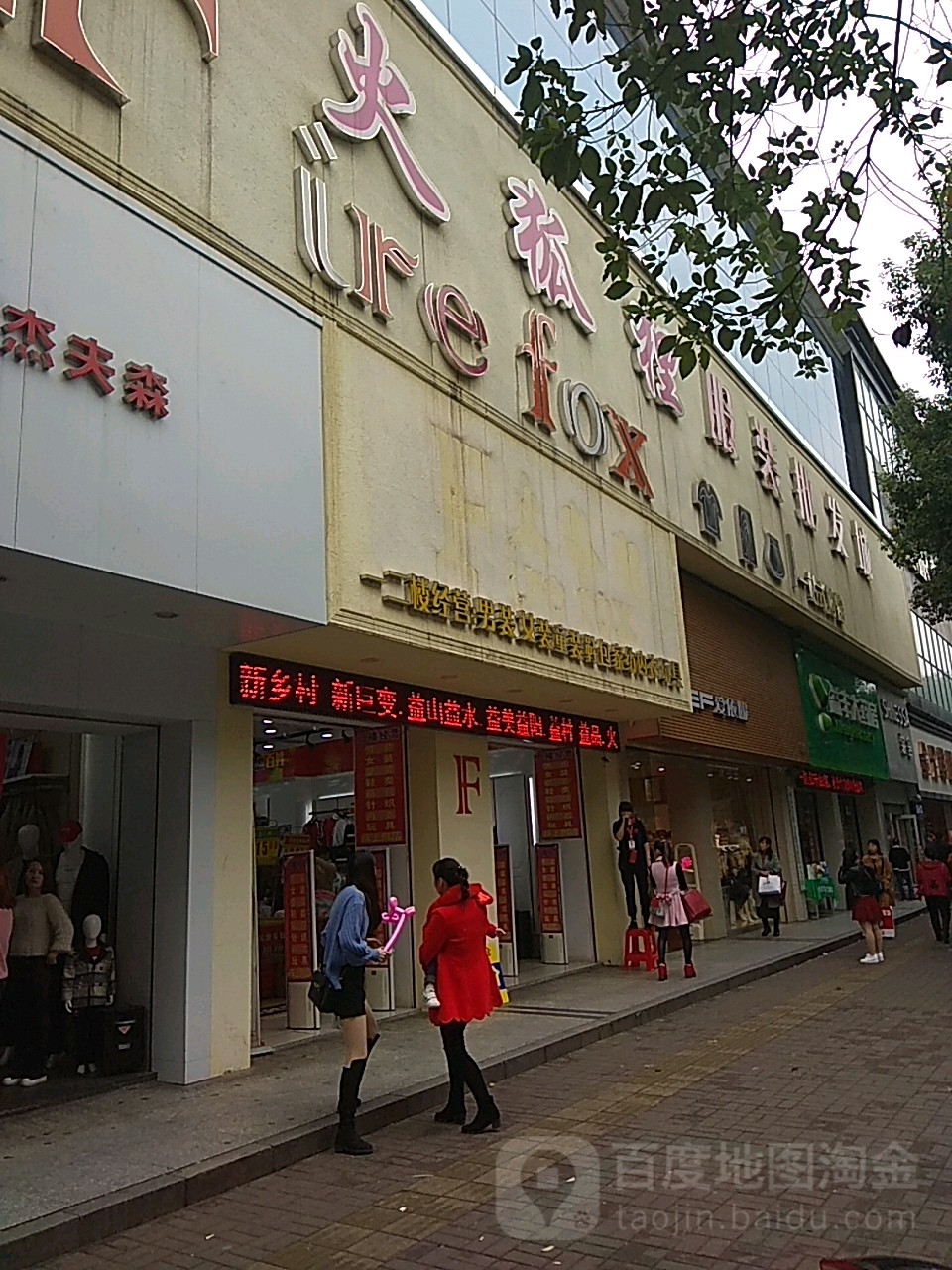 火狐狸服装批发(金鸿百货店)