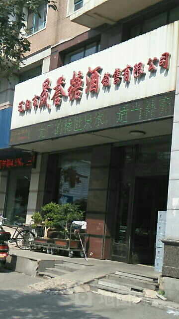辽阳市晟誉糖酒销售有限公司